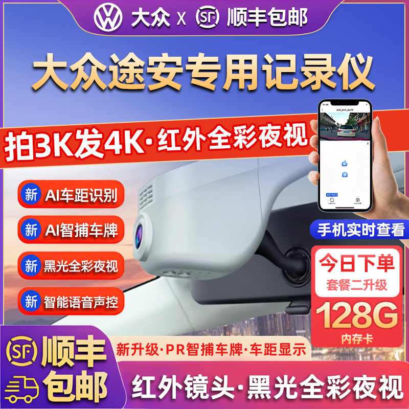 专用于大众途安L专车行车记录仪25新款高清免走线盯车侠前后双摄