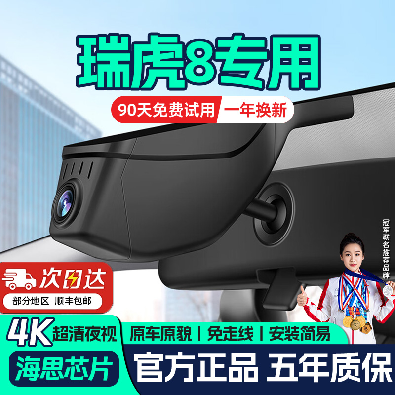 奇瑞瑞虎8/PLUS/PRO专用行车记录仪原厂免走线4K超清夜视18-26款