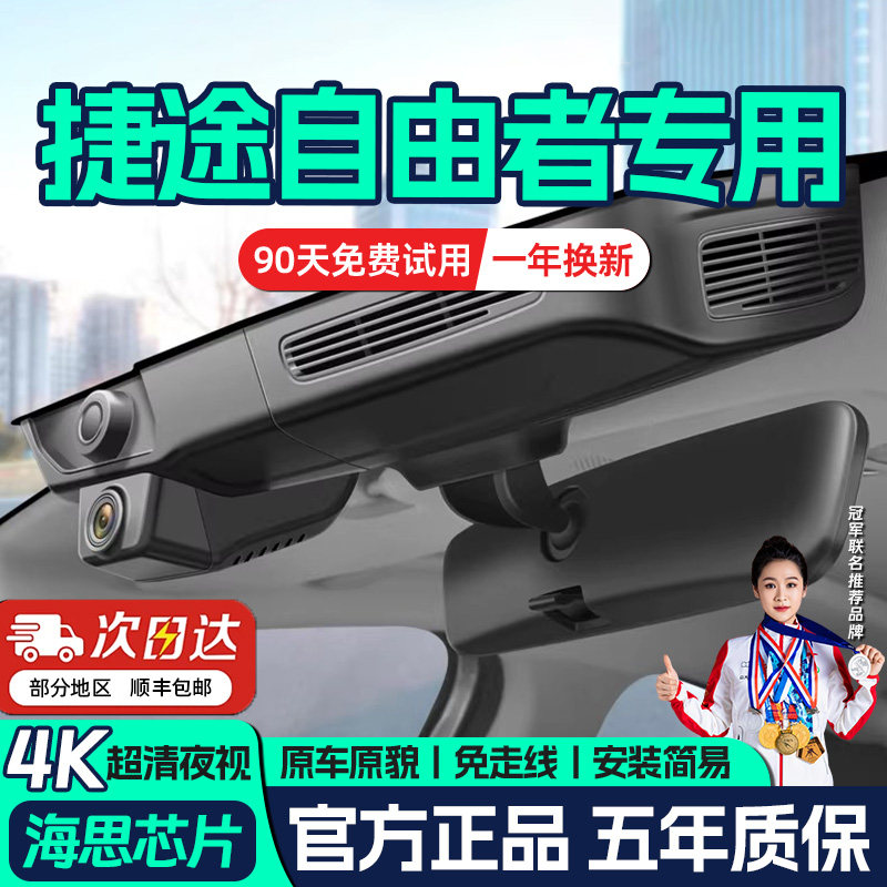 25款捷途自由者行车记录仪专用原厂隐藏式免走线取电4K超高清夜视