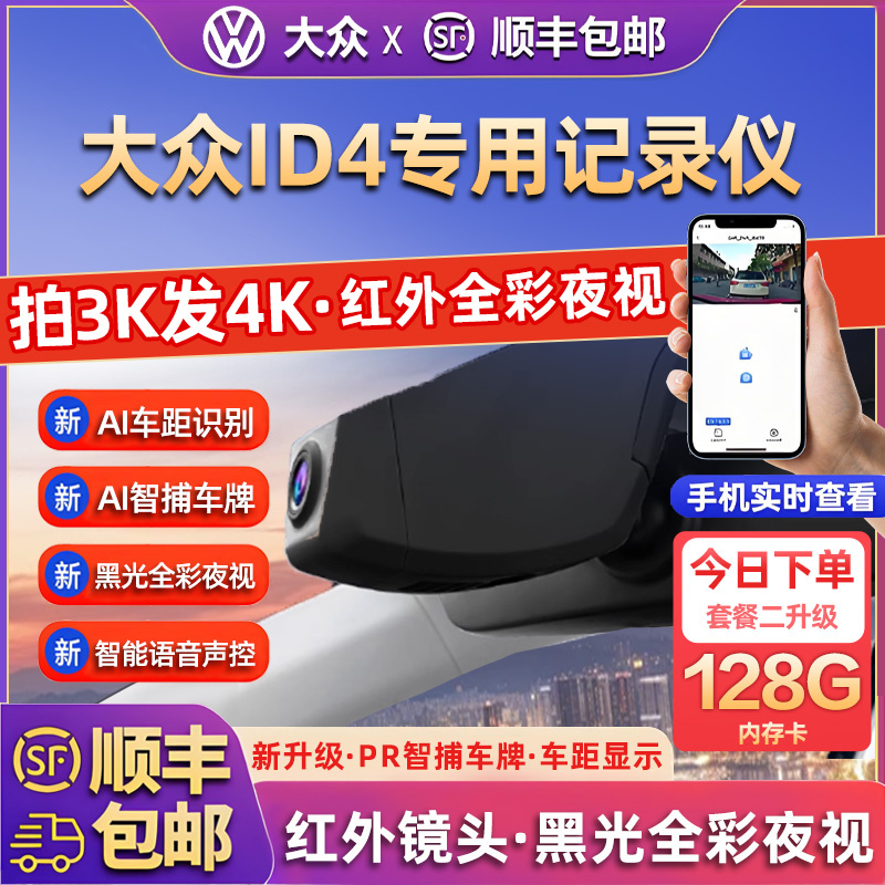 专用于大众ID4crozz专车行车记录仪原厂风新款高清免走线前后双录