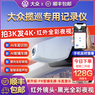专用于大众揽巡行车记录仪2025新款免走线盯车侠前后双摄停车监控
