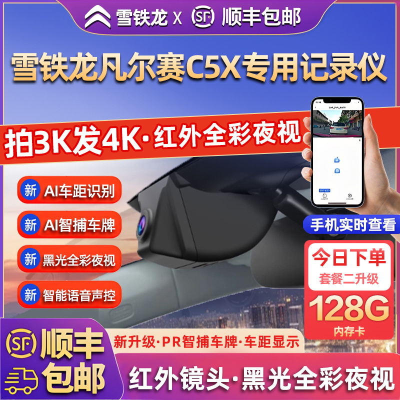 专用于雪铁龙凡尔赛C5X行车记录仪专车25新款高清免走线前后双录