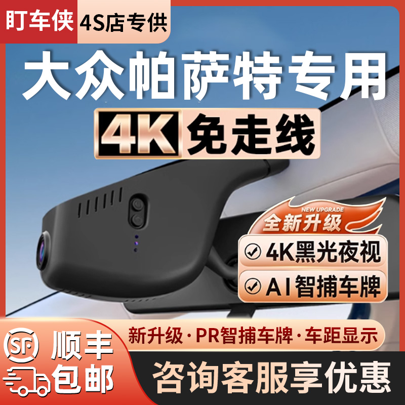 26款大众帕萨特行车记录仪专车专用原厂隐藏式免走线4K11-2025款