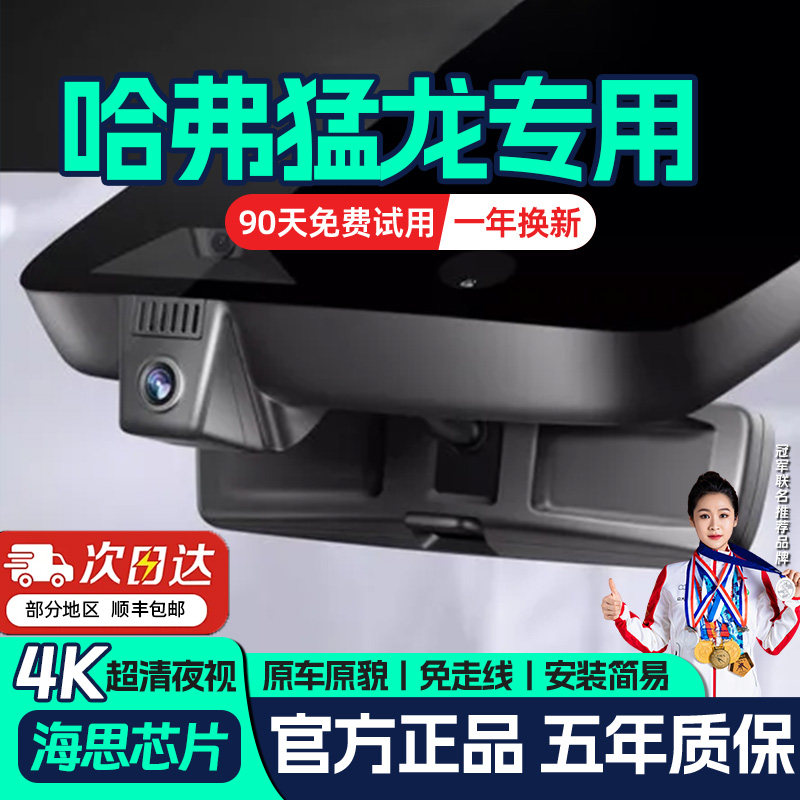 26款哈弗猛龙行车记录仪专用哈佛原厂原装4k超清USB免接线Hi4