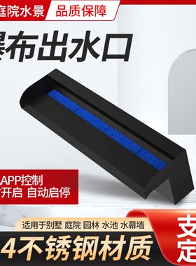 瀑布出水口黑色哑光庭院水幕墙A流水墙造景水景墙不锈钢人造叠水