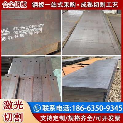 合金钢板40Cr/42CrMo/15CrMo/1B2Cr1MoV/MN13/65mn弹簧钢板零切