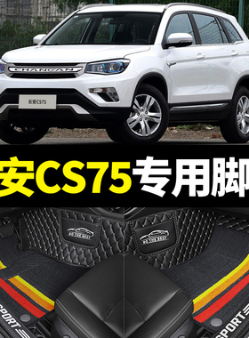 长安CS75老款14/15/16/17年2015款2016专用1M.5T1.8全包围脚垫2.0