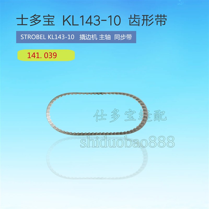 士多宝KL143-10撬边机 u暗缝机主轴皮带同步带141.039缝纫机零配