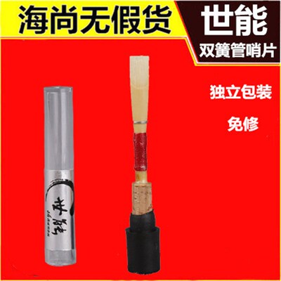 shannon/世能哨片 双簧管 德式 I哨子 哨片 单片 独立包装