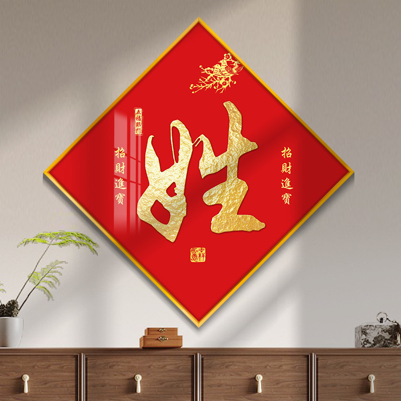 姓氏挂画定制字画入户玄关装饰画新房子乔迁礼物客厅U饭厅背景墙