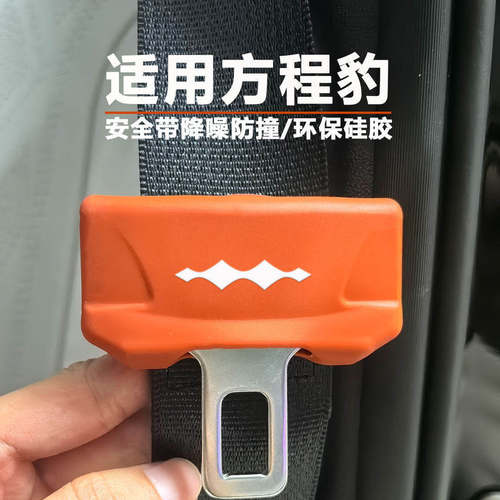方程豹钛7钛3豹5豹8安全带硅胶保护套降噪防撞防磨防磕碰内装饰品