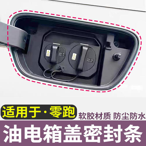 零跑C11C10C16C01B10油箱盖密封圈防雨水防尘条充电口保护盖胶条