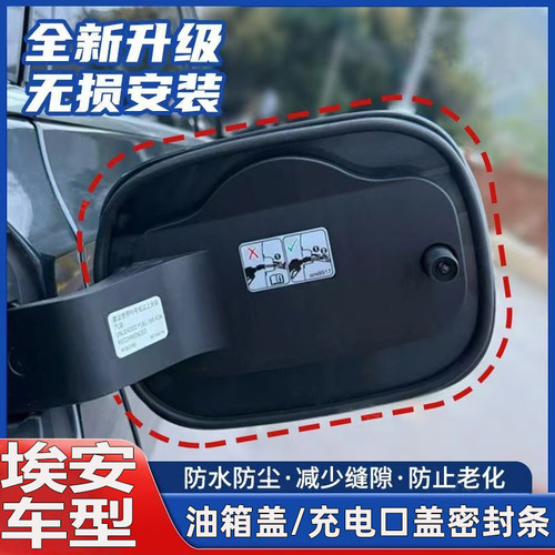 广汽埃安AIONY/V/S/LXRT/MAX/PLUS/UT油箱盖充电口盖防尘防水密封