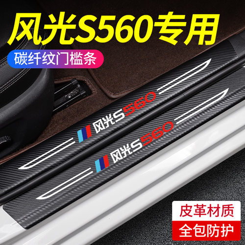东风风光S560专用门槛保护条改装配件汽车用品车内装饰迎宾脚踏板