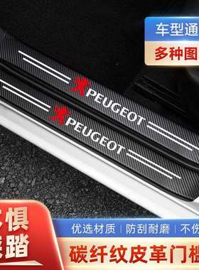 标致3008 408 301 4008 508S 门槛条防踩贴后备箱防护条装饰用品