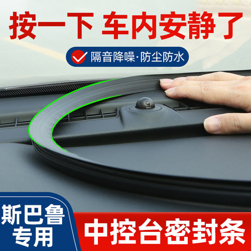 斯巴鲁XV傲虎森林人力狮brz配件旭豹用品改装wrx中控台隔音密封条