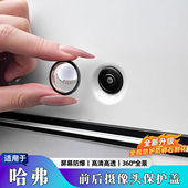 适用哈弗车载摄像头保护盖贴倒车影像镜头防护罩汽车用品改装 配件
