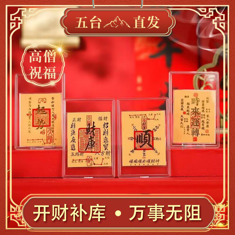 五台山直发999金箔开r财库金库手机贴纸八方来财偏财招财好运礼物