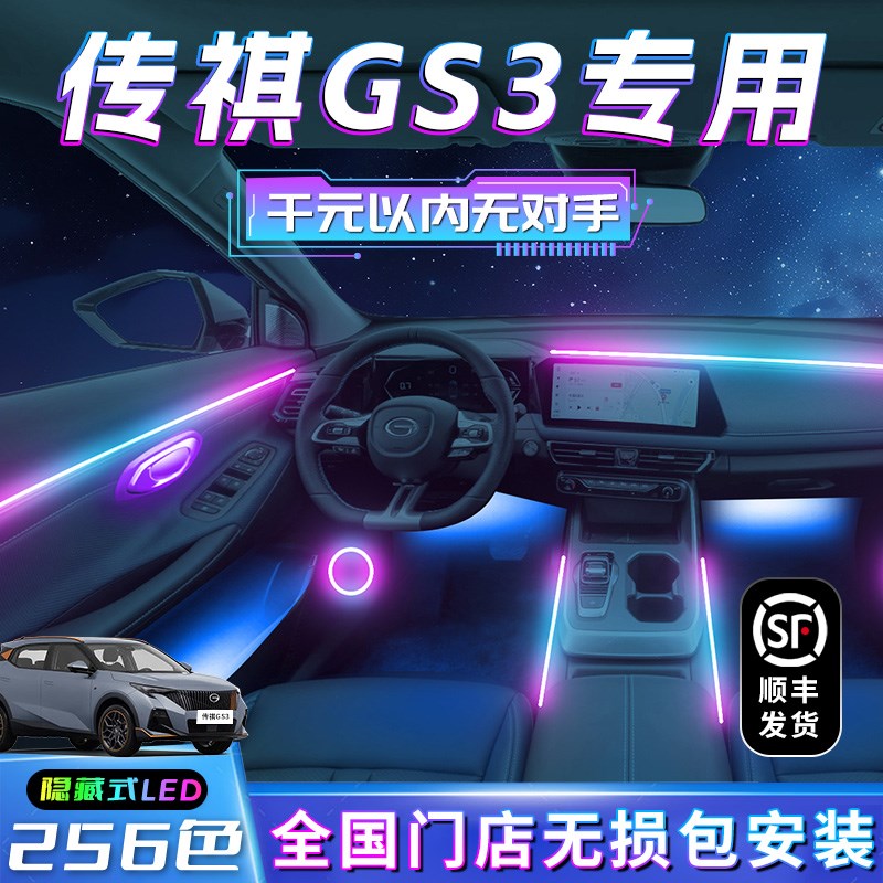 广汽传祺gs3影k速气氛灯pro内饰改装件车内装饰气氛用品专用迎宾 - 实物图