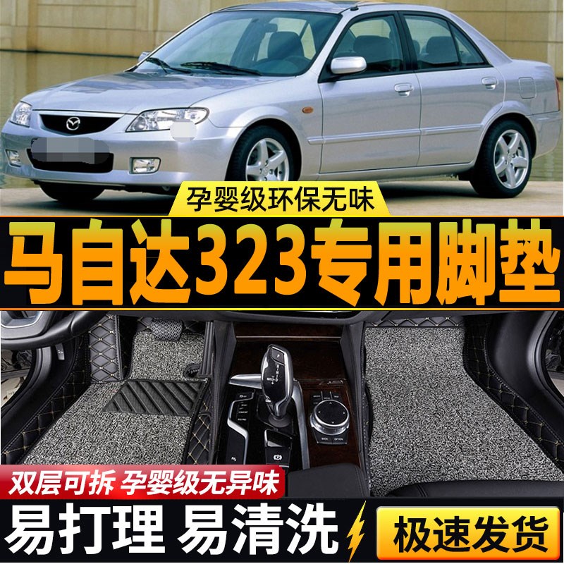 海南马自达323脚垫03/04/05年0C6款老马自达323全包围专用汽车脚