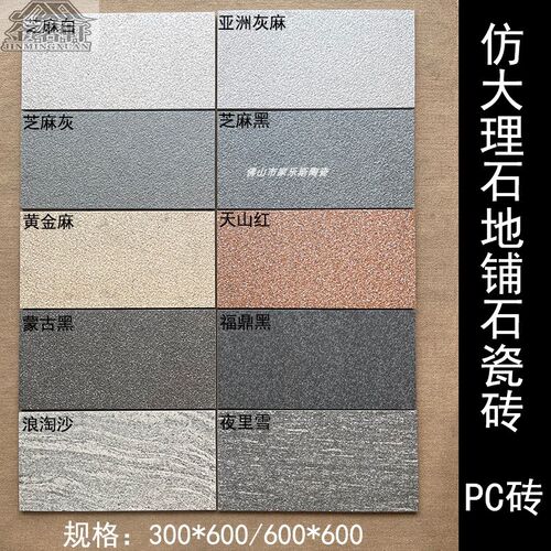 地铺石瓷砖300 60p0别墅庭院车库防滑耐磨地砖大理石PC砖石英石
