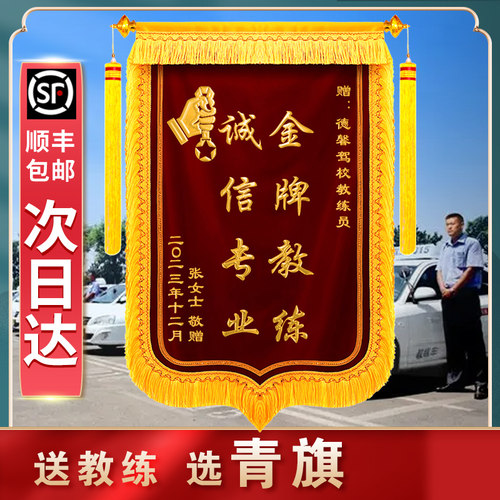 【驾校锦旗】锦旗定制感谢驾校教练p定做学车旗帜驾照驾考学员送