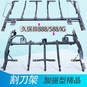 久保田888 588收割机全车配件割台支架Q割刀架加厚加强精品