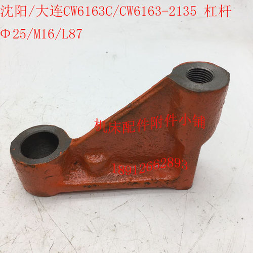 沈阳/大连CW61h63C/CW6163车床配件2135杠杆拨叉25/M16/L87