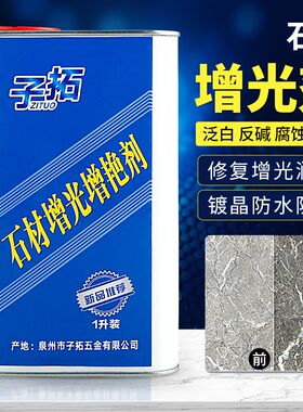 石材增光增艳剂大理石花岗岩浴室地面外墙护理翻新U保养增亮抛光
