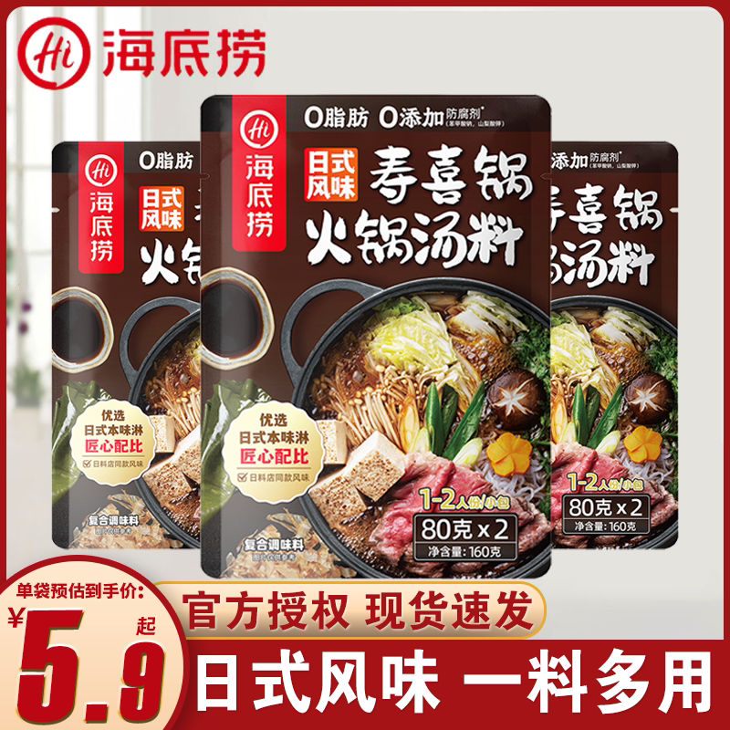 海底捞日式风味寿喜锅汤料160g关东煮火锅调味料家用水煮菜底料
