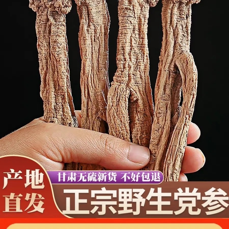 党参中药材正品甘肃岷县无硫党参条泡水泡茶煲汤