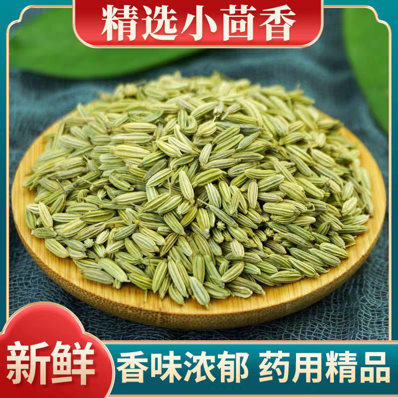 小茴香中药材500克/250/100g小回香新鲜香料小荤香炖羊肉小茴香粉