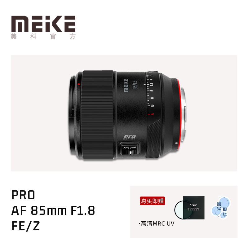 MEKE美科85mm F1.8PRO全画幅自动对焦镜头适用索尼FE尼康Z富士X