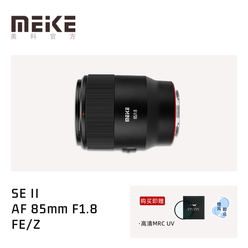 美科 85mm f1.8SE II全画幅微单反自动对焦镜头适用E/Z/X/F佳能EF