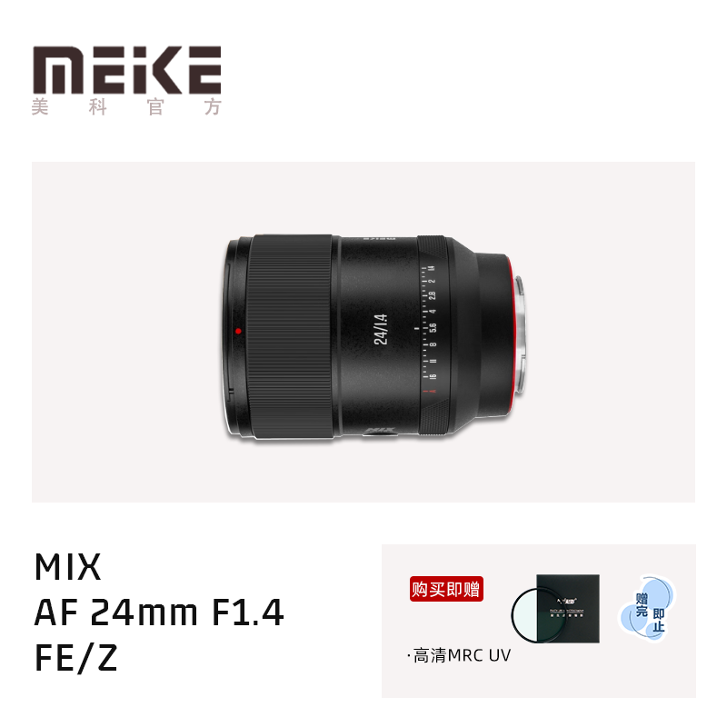 MEKE美科AF 24mmF1.4 MIX全画幅人像广角自动镜头适用索尼E尼康Z