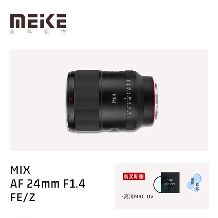 MEKE美科AF 24mmF1.4 MIX全画幅人像广角自动镜头适用索尼E尼康Z