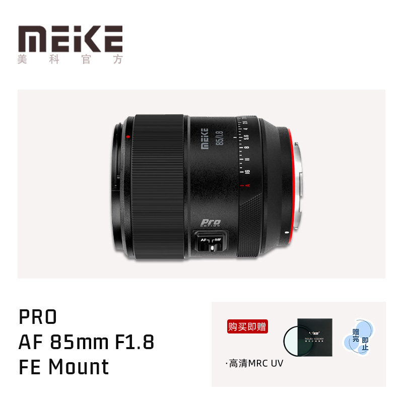 MEKE美科85mm F1.8PRO全画幅自动对焦镜头适用索尼FE卡口富士X口