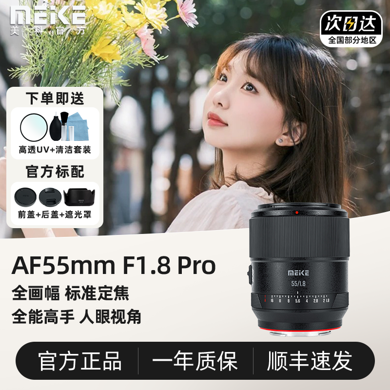 MEKE美科55mm F1.8 PRO全画幅人像镜头适用富士X索尼E松下L尼康Z