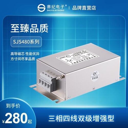 【工厂店】赛f纪SJS480电源滤波器三相四线双级EMI电源净化器