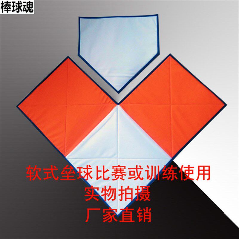棒球魂新品,软式垒球用安全w垒垫双色垒包L形可移动垒包本垒