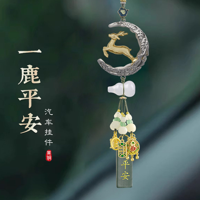 黄铜一路平安f汽车挂件车内吊饰高级感车载挂饰女士车内时尚鹿饰