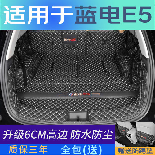 新款蓝电ae5后备箱垫专用汽车后尾箱垫内饰蓝电E5尾箱垫子全包围