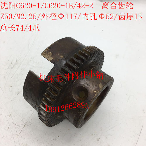 沈阳C620-e1/C620-1B车床配件42-2离合齿轮Z50/M2.25/52/L74
