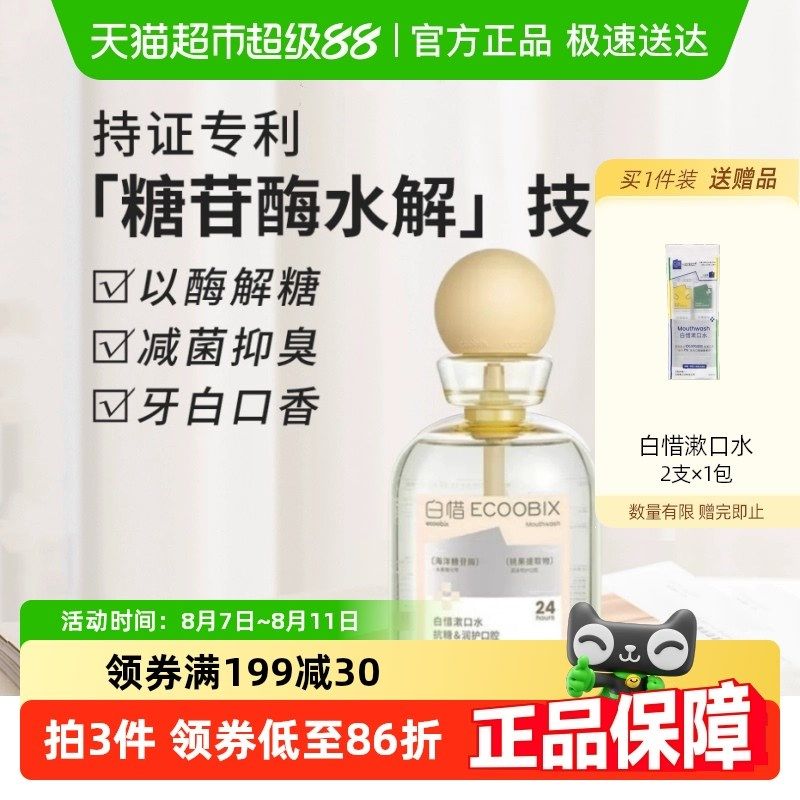 白惜抗糖瓶装e漱口水清新口气口腔清洁净白留香去口臭漱口水便携