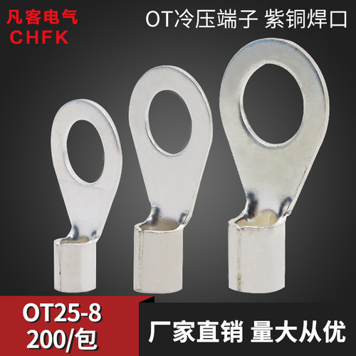 冷压接线端子OgT25-8 O型圆形裸端头线鼻子接头线耳200只紫铜焊口