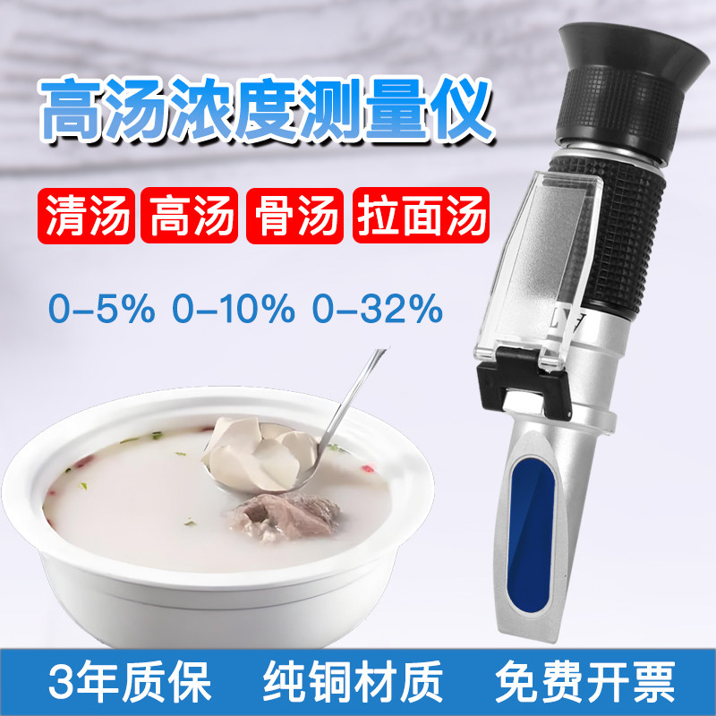 纯铜高汤浓度计 0-32%适用浓v汤 羊肉汤猪骨汤检测仪 清汤浓度计0