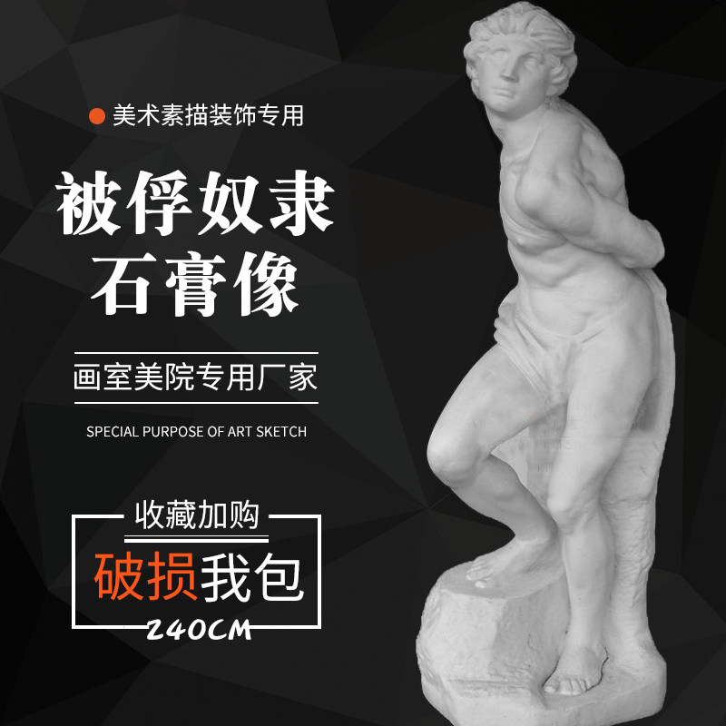 石膏像2.4米被俘奴隶大型雕y塑摆件美术教具石膏人 全身像素描模