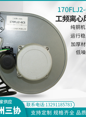 苏州三协 170FLJ2-6CS 170FLJ2-6AS 工频离心风S机  洗衣设备 铜