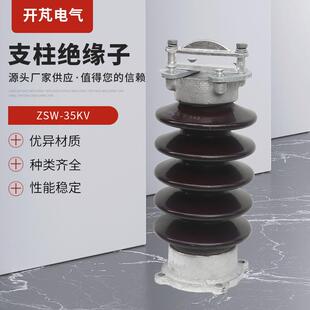 支柱绝缘子绝缘子支柱绝缘子ZSW-35KV根据尺寸可以订货