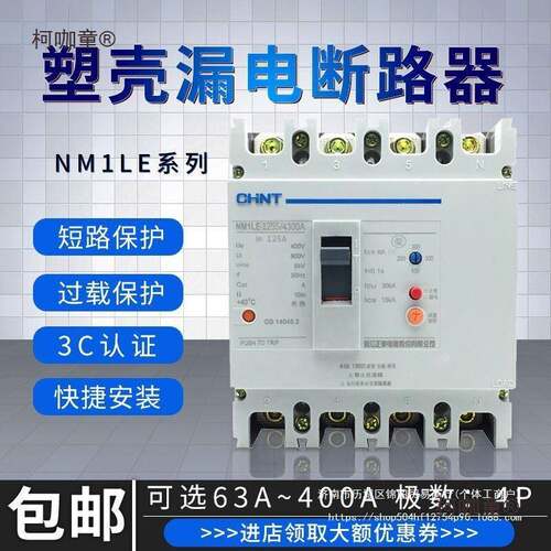 正泰断路器带漏电保护开关NM1LE-100A -400A三相四线漏保总麦太保